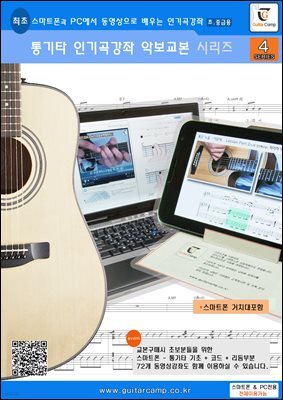 통기타 인기곡강좌 악보교본 시리즈 4