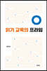 읽기 교육의 프라임