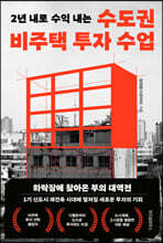 수도권 비주택 투자 수업