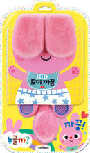 쫑긋쫑긋 토끼 까꿍 헝겊책