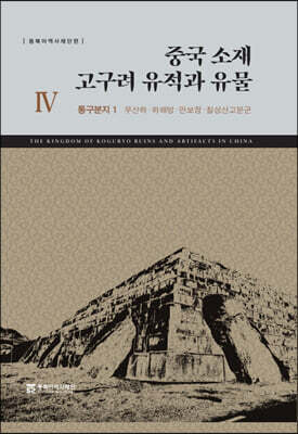중국 소재 고구려 유적과 유물 4