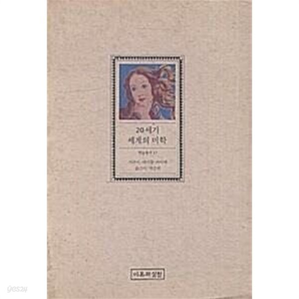 20세기 세계의 미학 (초판 1989)