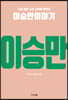 나라 잃은 소년 나라를 세우다 이승만 이야기
