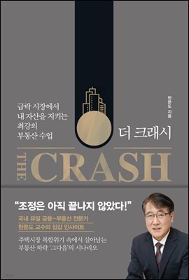 더 크래시 The Crash