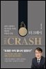 더 크래시 The Crash