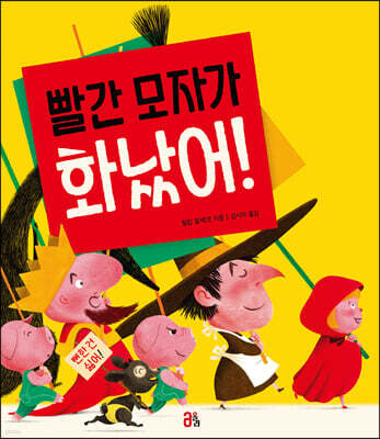 빨간 모자가 화났어!