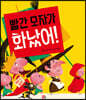 빨간 모자가 화났어!