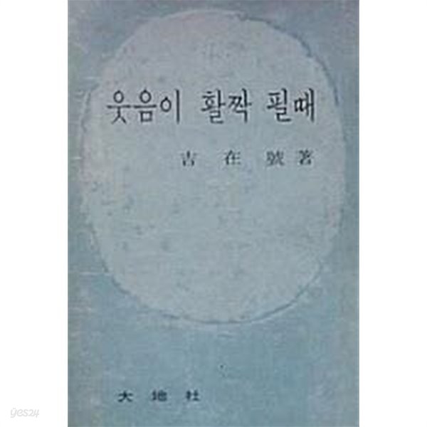 웃음이 활짝 필때 (초판 1969)