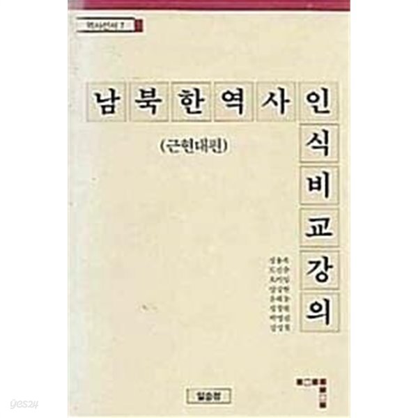 남북한 역사인식 비교강의 (근현대편)