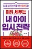 미리 세우는 내 아이 입시 전략