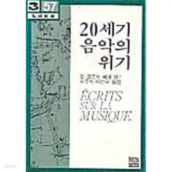 20세기 음악의 위기 (초판 1982)