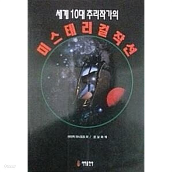 세계 10대 추리작가의 미스테리 걸작선 (초판 1995)