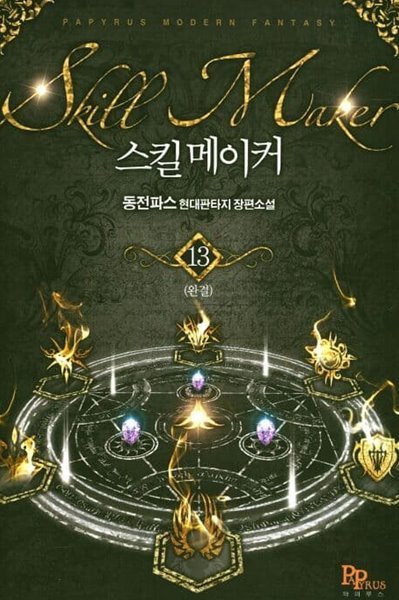 Skill Maker 스킬 메이커(작은책)완결 1~12  - 동전파스 현대판타지 장편소설 -  절판도서