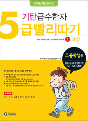 기탄 급수한자 5급 빨리따기 1과정