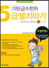 기탄 급수한자 5급 빨리따기 1과정