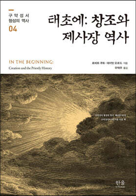 태초에 : 창조와 제사장 역사