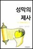 성막의 제사
