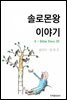 솔로몬왕 이야기