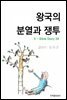 왕국의  분열과  쟁투