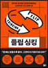 플립 싱킹