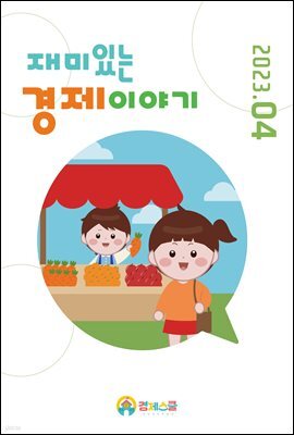 재미있는 경제이야기 23년 4월호