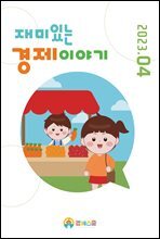 재미있는 경제이야기 23년 4월호