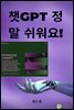 챗 GPT 정말 쉬워요!