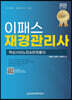 2023 이패스 재경관리사 핵심서브노트&문제풀이
