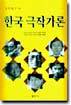 한국 극작가론