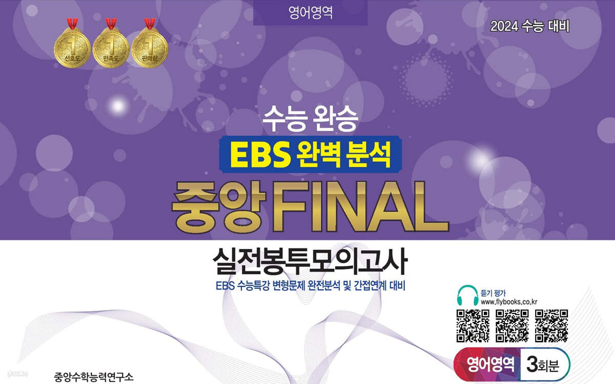 수능완승 EBS 완벽분석 중앙FINAL 실전봉투모의고사 영어영역 3회분 (2023년)