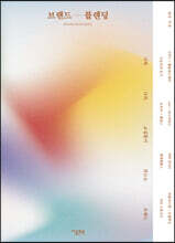 브랜드 블렌딩 BRAND BLENDING