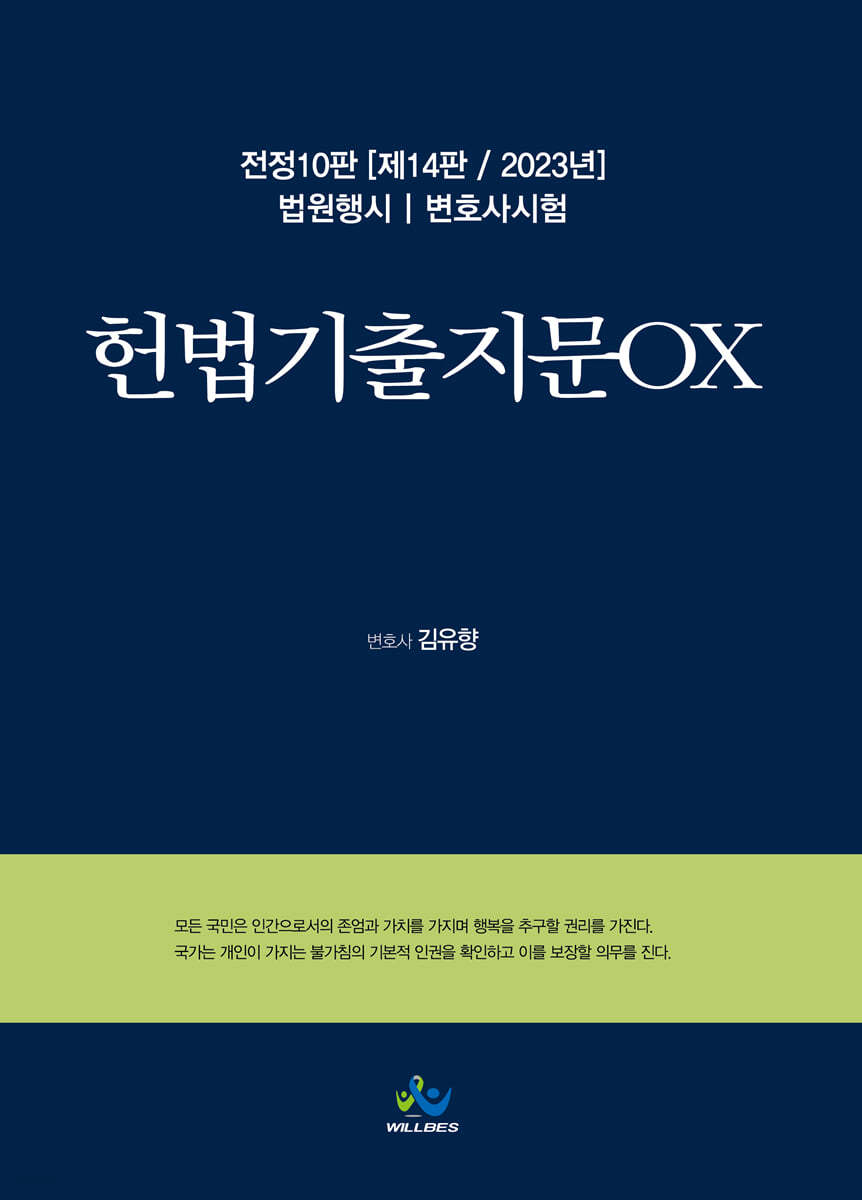 2023 헌법기출지문OX