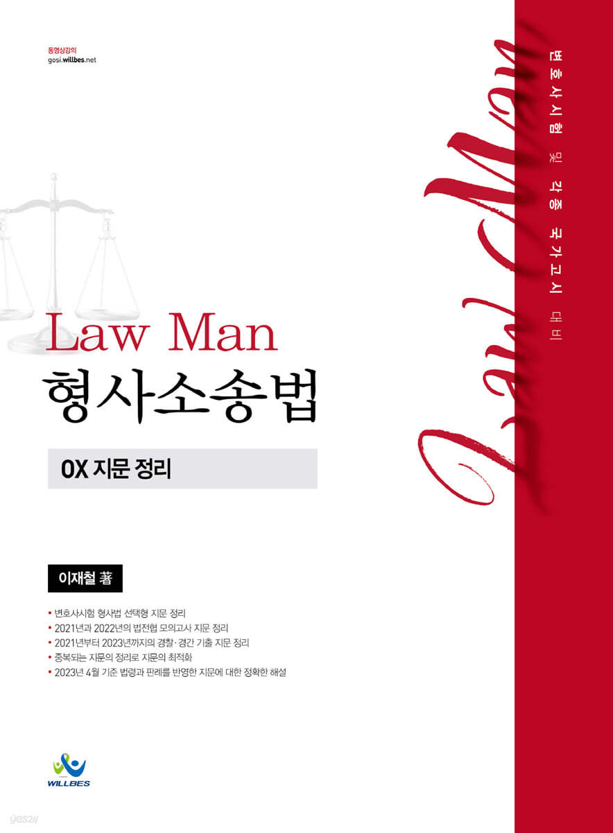 Law Man 형사소송법 OX 지문 정리