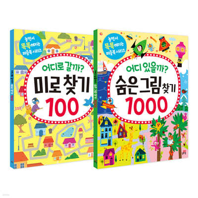 어디 있을까? 숨은그림찾기 1000 + 어디로 갈까? 미로 찾기 100