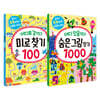 어디 있을까? 숨은그림찾기 1000 + 어디로 갈까? 미로 찾기 100