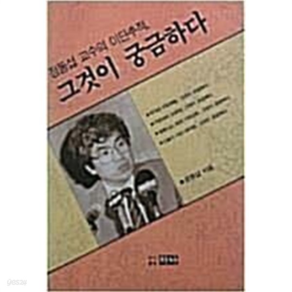 그것이 궁금하다 (정동섭 교수의 이단추적)