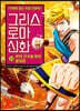 그리스 로마 신화 33