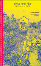 종이로 만든 마을