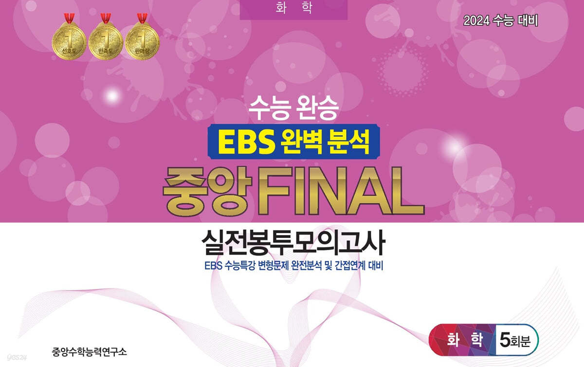 수능완승 EBS 완벽분석 중앙FINAL 실전봉투모의고사 화학1 5회분 (2023년)