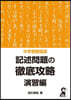 中學受驗國語 記述問題の徹底攻略 演習編
