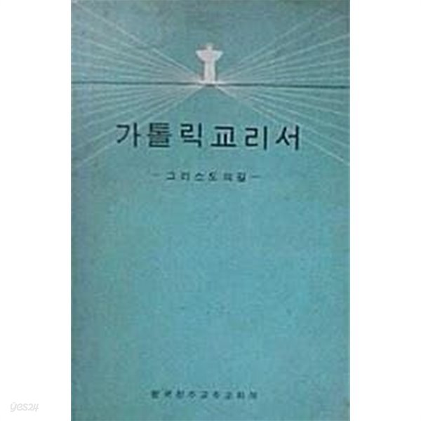 가톨릭교리서 - 그리스도의 길 -