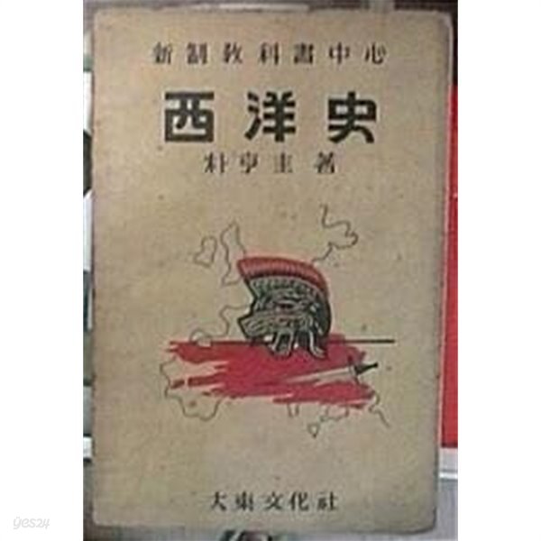 알기쉬운 서양사 (초판 1955)