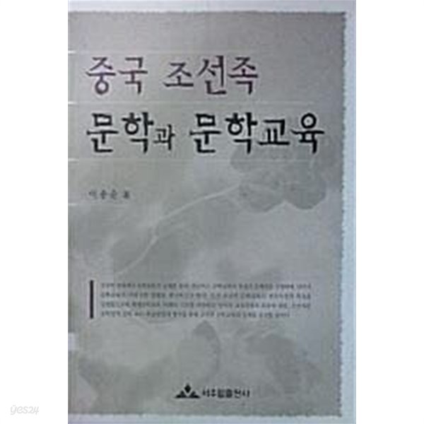 중국 조선족 문학과 문학교육 (초판 2006)