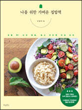 나를 위한 가벼운 집밥책