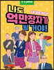 나도 억만장자가 될 거야!