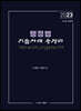 2023 행정법 기출사례 총정리