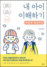 내 아이 이해하기 : 이렇게 해보아요