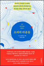 소리의 마음들