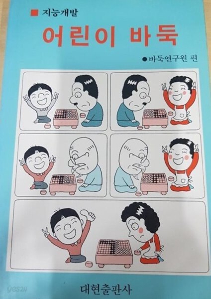 지능개발 어린이 바둑1982년 초판본