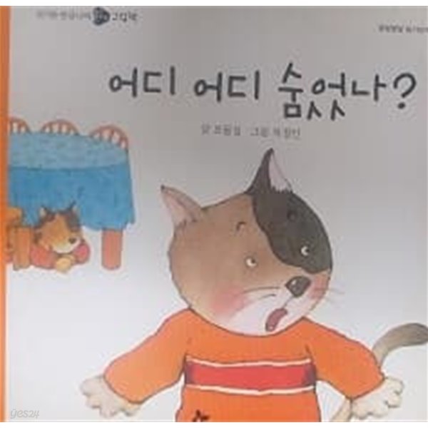 어디 어디 숨었나? (옹알옹알 읽기 단계 08)